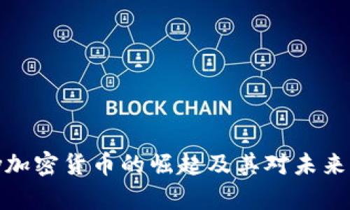 2018年Sky加密货币的崛起及其对未来市场的影响