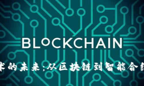 加密货币技术的未来：从区块链到智能合约的全面解析