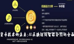 加密货币技术的未来：从