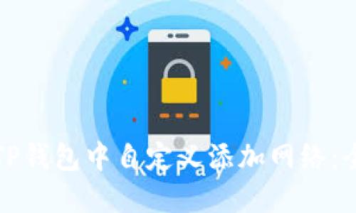 如何在TP钱包中自定义添加网络：全面指南