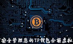 如何安全管理您的TP钱包余