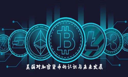美国对加密货币的认识与未来发展