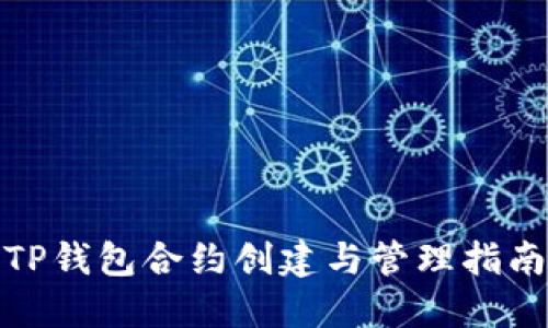 TP钱包合约创建与管理指南