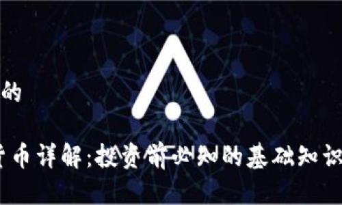 思考一个且的

 AUB加密货币详解：投资前必知的基础知识与市场动态