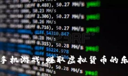 最佳加密货币手机游戏，赚取虚拟货币的乐趣与投资机会