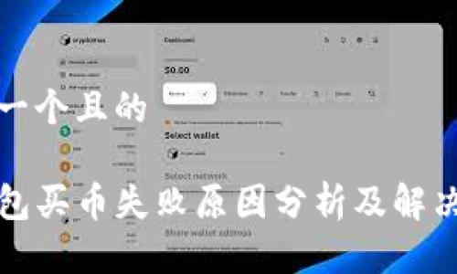 思考一个且的

TP钱包买币失败原因分析及解决方案