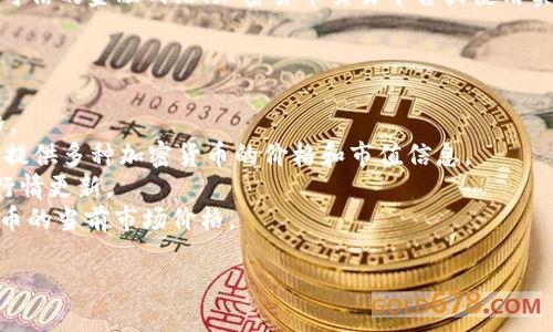为了给出加密货币的当前价值，尤其是比特币等主流加密货币，您需要访问可信的金融网站、加密货币交易平台或使用实时的加密货币价格跟踪工具。这些资源会提供最新的市场数据和实时更新。

如果您有兴趣了解特定加密货币的价值，我建议使用以下方法：

1. **访问加密货币交易所**：像Coinbase、Binance等交易所提供实时价格。
2. **使用市场跟踪网站**：像CoinMarketCap或CoinGecko等综合性网站，提供多种加密货币的价格和市值信息。
3. **查看金融新闻网站**：Yahoo Finance、CNBC等网站也有加密货币的行情更新。
4. **加密货币钱包应用**：一些数字钱包应用程序也会显示所持有加密货币的当前市场价格。

请注意，加密货币市场波动性很高，价格可能会在几分钟内发生显著变化。
