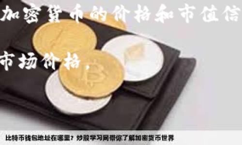 为了给出加密货币的当前价值，尤其是比特币等主流加密货币，您需要访问可信的金融网站、加密货币交易平台或使用实时的加密货币价格跟踪工具。这些资源会提供最新的市场数据和实时更新。

如果您有兴趣了解特定加密货币的价值，我建议使用以下方法：

1. **访问加密货币交易所**：像Coinbase、Binance等交易所提供实时价格。
2. **使用市场跟踪网站**：像CoinMarketCap或CoinGecko等综合性网站，提供多种加密货币的价格和市值信息。
3. **查看金融新闻网站**：Yahoo Finance、CNBC等网站也有加密货币的行情更新。
4. **加密货币钱包应用**：一些数字钱包应用程序也会显示所持有加密货币的当前市场价格。

请注意，加密货币市场波动性很高，价格可能会在几分钟内发生显著变化。