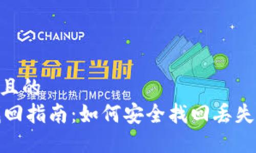 思考一个且的  
IM钱包找回指南：如何安全找回丢失的IM钱包