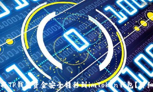   
如何将TP钱包资金安全转移到imToken钱包？详细指南