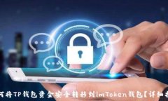   如何将TP钱包资金安全转