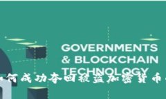 德国警方如何成功夺回被