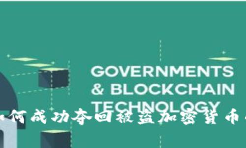 德国警方如何成功夺回被盗加密货币的案例分析