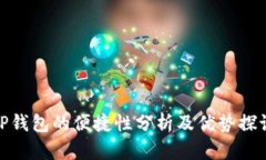 TP钱包的便捷性分析及优势
