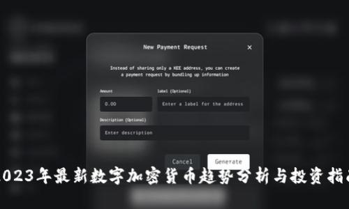 2023年最新数字加密货币趋势分析与投资指南
