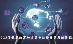 2023年最新数字加密货币趋