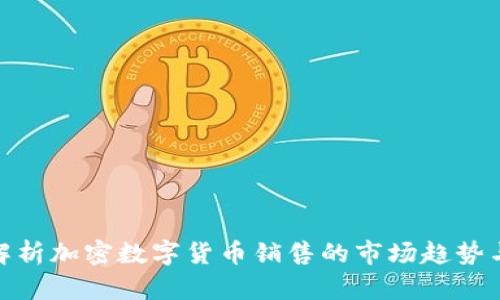 全面解析加密数字货币销售的市场趋势与机会