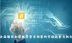 全面解析加密数字货币销