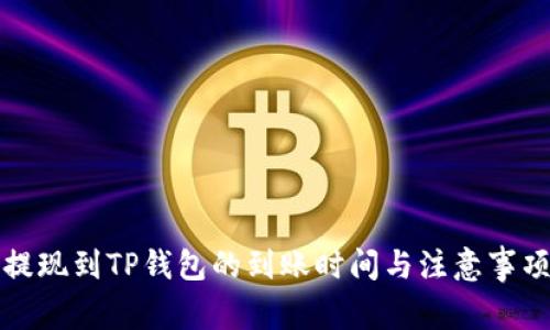 欧易提现到TP钱包的到账时间与注意事项解析