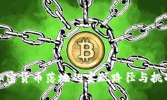 加密货币落地的实现路径