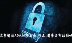 完整解析ADA加密货币：特