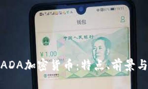 完整解析ADA加密货币：特点、前景与市场影响