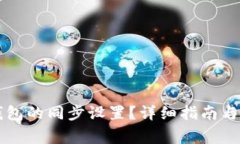 如何取消TP钱包的同步设置