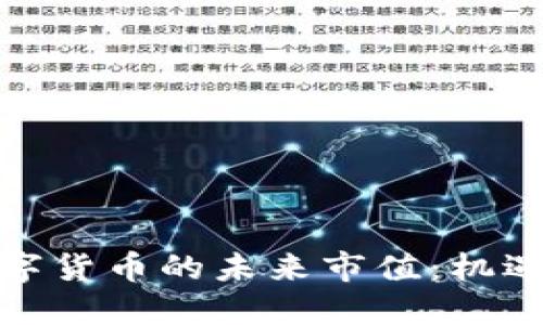 加密数字货币的未来市值：机遇与挑战