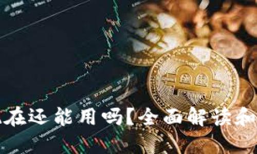 TP钱包现在还能用吗？全面解读和用户指南