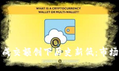 加密货币成交额创下历史新低：市场前景分析