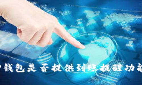 TP钱包是否提供到账提醒功能?