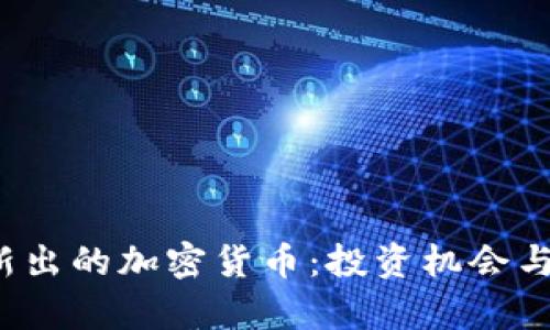 2023年新出的加密货币：投资机会与市场分析