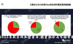 2023年新出的加密货币：投