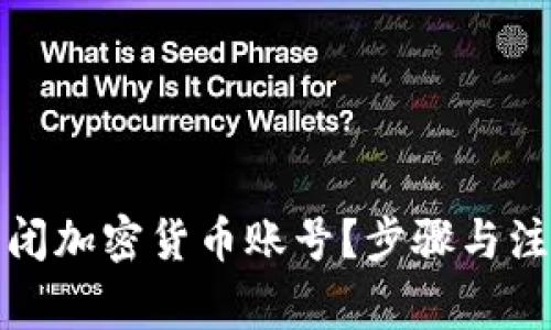 如何安全关闭加密货币账号？步骤与注意事项详解