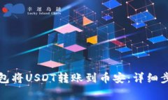 如何通过TP钱包将USDT转账