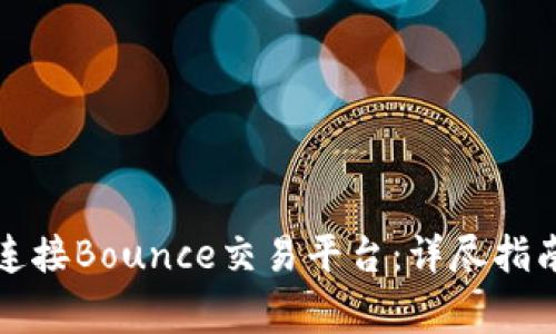 如何使用TP钱包连接Bounce交易平台：详尽指南和常见问题解答