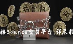 如何使用TP钱包连接Bounc