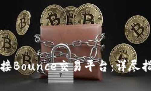 如何使用TP钱包连接Bounce交易平台：详尽指南和常见问题解答