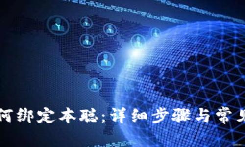 TP钱包如何绑定本聪：详细步骤与常见问题解析