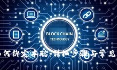 TP钱包如何绑定本聪：详细