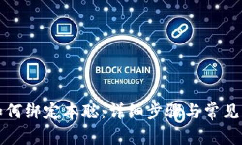 TP钱包如何绑定本聪：详细步骤与常见问题解析