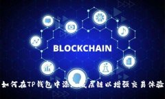 如何在TP钱包中添加底层链