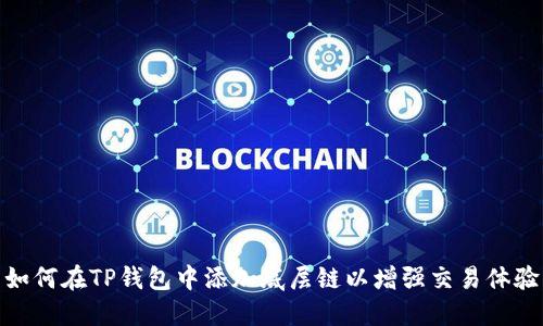 如何在TP钱包中添加底层链以增强交易体验