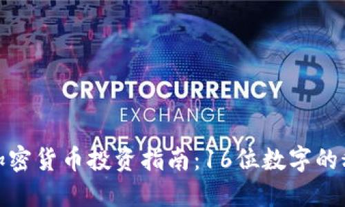 : 加密货币投资指南：16位数字的秘密