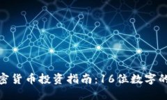 : 加密货币投资指南：16位