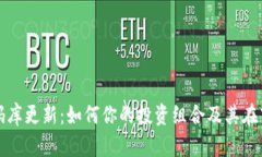 加密货币代码库更新：如