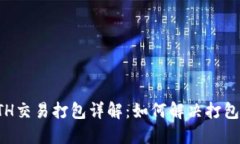 TP钱包ETH交易打包详解：如