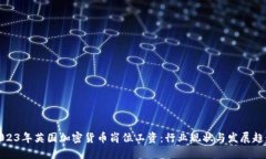 2023年英国加密货币岗位工
