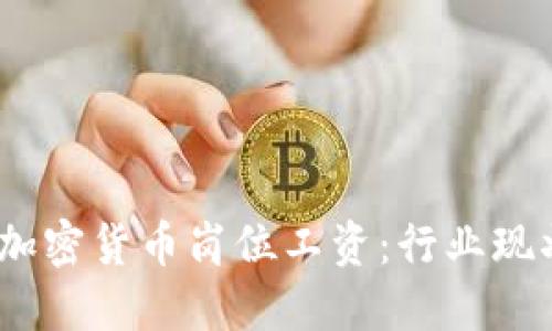 2023年英国加密货币岗位工资：行业现状与发展趋势