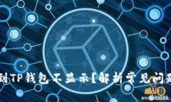 为什么提币到TP钱包不显示